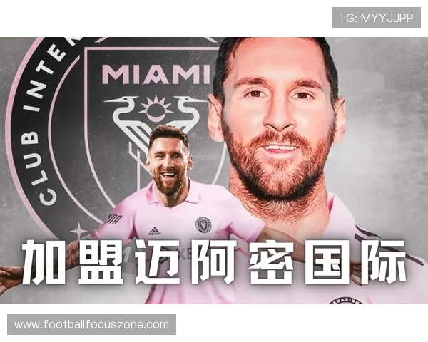 梅西加盟迈阿密国际引发全球关注 足球世界迎来新篇章