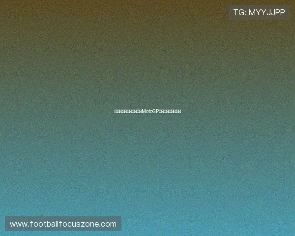 法拉利新赛季策略曝光，MotoGP赛场竞争格局再洗牌